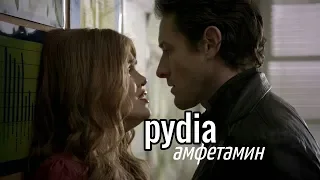 peter/lydia | амфетамин