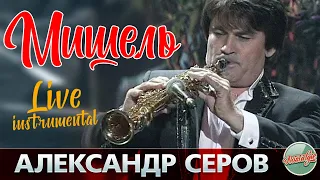 АЛЕКСАНДР СЕРОВ — СОЛЬНЫЙ ИНСТРУМЕНТАЛЬНЫЙ КОНЦЕРТ / МИШЕЛЬ / 2001 ГОД