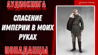 Аудиокнига ПОПАДАНЦЫ В ПРОШЛОЕ : СПАСЕНИЕ ИМПЕРИИ В МОИХ РУКАХ