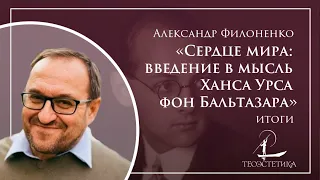 ИТОГИ КУРСА «Сердце мира: введение в мысль Ханса Урса фон Бальтазара» | Александр Филоненко