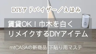 賃貸でもOK！巾木をリメイクするDIYアイテム【mtCASA】に下貼り用【LINING】が新発売！