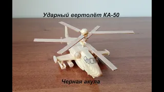 Ударный вертолёт КА-50 "Чёрная акула", Black shark ka-50 attack helicopter" резьба Woodturning Fun