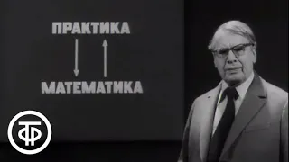 Телекинокурс. Высшая математика. Лекции 1-2. Вводная лекция (1978)