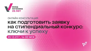 Как подготовить заявку на стипендиальный конкурс: ключи к успеху (запись от 20.10.2023)