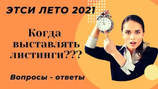 Когда выставлять листинг на Этси Вопросы и ответы по Этси