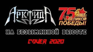 АрктидА - На безымянной высоте (2020) (cover)