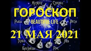 Гороскоп на 21 мая 2021 года Гороскоп на сегодня Гороскоп на завтра Ежедневный гороскоп все знаки