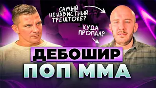 ГЛАВНЫЙ ТРЕШТОКЕР ПОП ММА Берчик|Куда пропал? БЕСПРЕДЕЛ Хардкора|ИЗБИЕНИЯ ЗА ТРЕШТОК|ДРАКИ|Подкаст