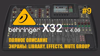 Behringer X32 #9 Полное описание Экраны Library Effects Mute Group