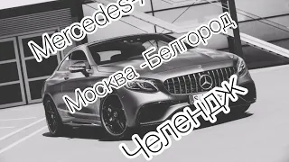 Что они творят??? Челлендж Mercedes-AMG Москва Белгород