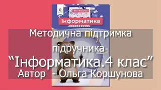 Методична підтримка підручника "Інформатика 4 клас". Автор Ольга Коршунова