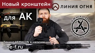 Новый кронштейн для АК от ARMACON Arms Devices | Co-witness 1/3