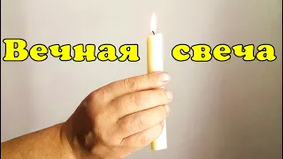 Вечная свечка!