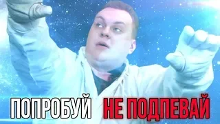 ПОПРОБУЙ НЕ ПОДПЕВАТЬ |IF YOU SING YOU LOSE