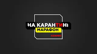 "На карантині": марафон (06.04.2020)