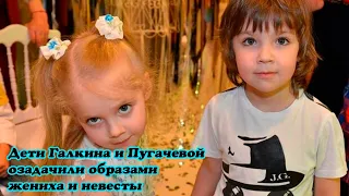 Дети Галкина и Пугачевой озадачили образами жениха и невесты