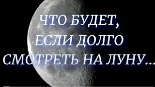 Что будет , если долго смотреть на луну...Влияние луны на человека.