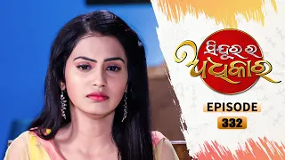 Sindurara Adhikara | Full Ep 332 | 7th Aug 2021 | Odia Serial – TarangTV