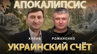 АПОКАЛИПСИС. Украинский счет. Романенко, Кулик | Альфа и Омега