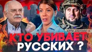 КТО УБИВАЕТ РУССКИХ ?  МИХАЛКОВ БЕСОГОН / АПТИ АЛАУДИНОВ / СЕРАФИМ КРЕЧЕТОВ / @oksanakravtsova