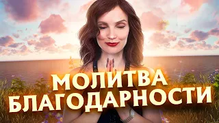 Сильная Благодарственная Молитва от Клауса Джоула - Сила в Мысли