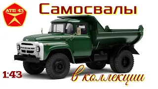 Самосвалы в коллекции 1:43🔹️SSM🔹️Автоистория