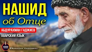 Аварский нашид об отце | Абдурахман Гаджиев