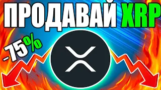 *ВАЖНО* Обвал Цены RIPPLE/XRP - Успей Продать Токены XRP