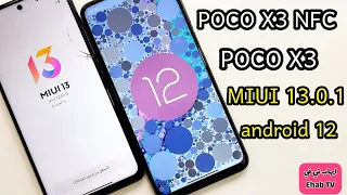 الطريقة الرسمية لتحديث  POCO X3 NFC MIUI 13.0.1 وأندرويد 12 💯🔥👇 Poco X3 NFC MIUI 13 & Android 12