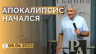 Денис Орловский - "Апокалипсис Начался", воскресная проповедь 4 июня 2023