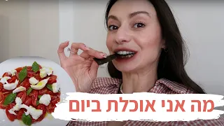 מה אני אוכלת ביום שישי! 🥑 ולוג | מיה דיאדיוק