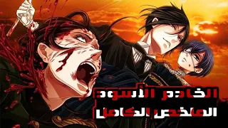 حكاية سيل و سباستيان ملخص أنمي الخادم الأسود كامل😈 | Kuroshitsuji - Black Butler