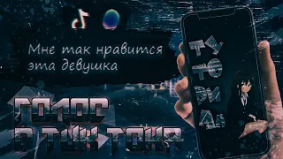 Как Сделать Тот Самый Голос с Тик Тока / Туториал озвучки TikTok: Голос Маруси