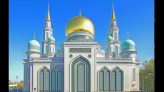 Олимпиада «История и культура храмов России - 2023», Московская Соборная мечеть на Проспекте Мира
