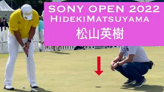 Sony Open 2022 vlog, Hideki Matsuyama (松山英樹 ソニー オープン 2022) putting closeup
