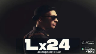 Lx24 замороженные✳✴✴