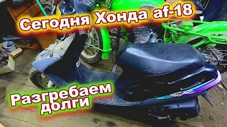 Honda dio af-18 после восьми лет простоя