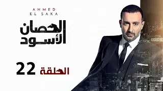 مسلسل الحصان الأسود | أحمد السقا | الحلقة الثانية و العشرون | Al Hissan Al Aswad  Episode 22