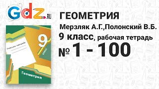 № 1-100 - Геометрия 9 класс Мерзляк Рабочая тетрадь