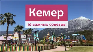 КЕМЕР (Турция) обзор курорта, отдых, поселки, пляжи, отели.