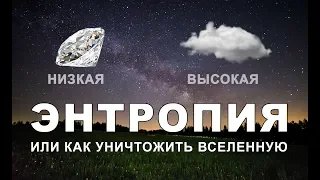 УБОРКА УНИЧТОЖАЕТ ВСЕЛЕННУЮ? [энтропия]