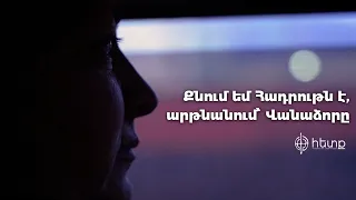 Քնում եմ Հադրութն է, արթնանում՝ Վանաձորը