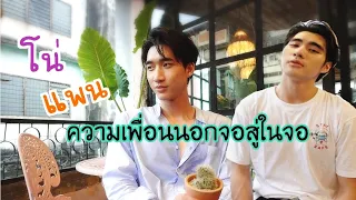 "โน่-แพน" ความเพื่อนจากนอกจอสู่ในจอ