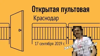 Открытая пультовая в Краснодаре 17 сентября 2019