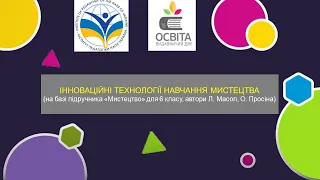 ІННОВАЦІЙНІ ТЕХНОЛОГІЇ НАВЧАННЯ  МИСТЕЦТВА