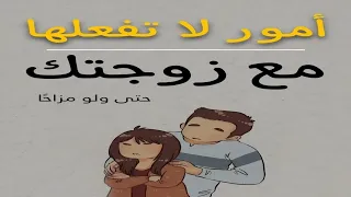 امور لا تفعلها مع زوجتك حتى ولو مزاحا في العلاقة الزوجية السليمة !!!!