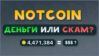 Можно ли заработать на Notcoin? I Где продать ноткоин? I Телеграм бот нот коин