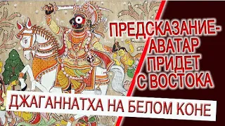 Предсказание - Аватар придет с востока, Джаганнатха на белом коне!