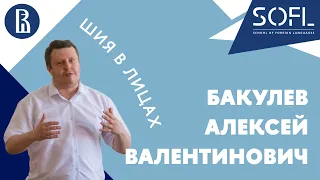 Алексей Валентинович Бакулев // ШИЯ в лицах