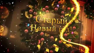 🎄☃️🎶Старый Новый год! открытка поздравление